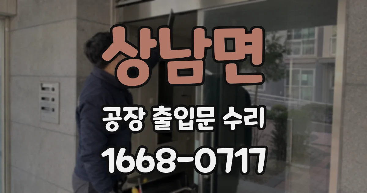 상남면 공장 출입문 수리
