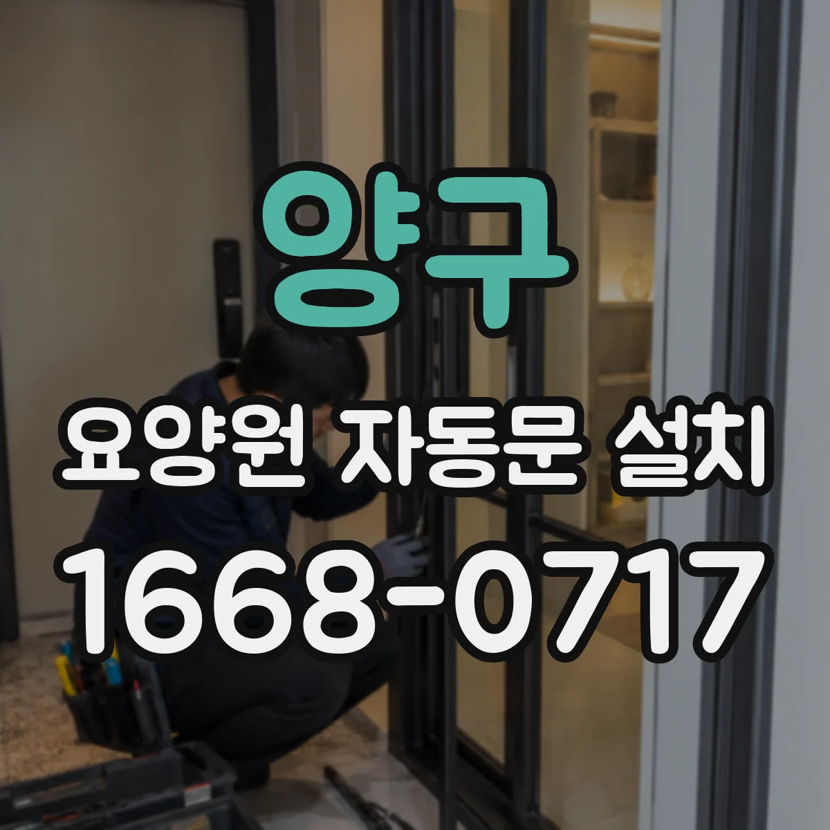 양구 요양원 자동문 설치 손잡이 대체와 함께 점검하는 유지보수 관리