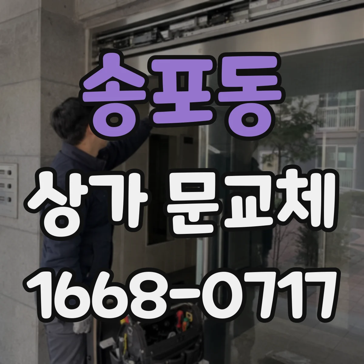 송포동 상가 문교체
