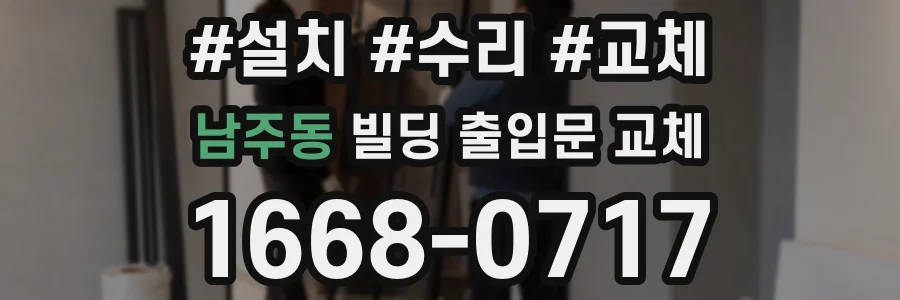 남주동 빌딩 출입문 교체