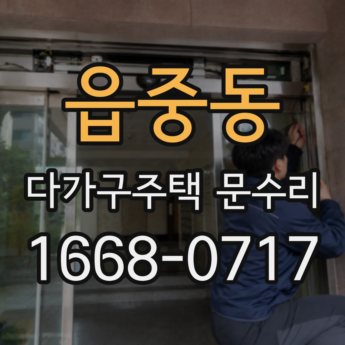읍중동 다가구주택 문수리