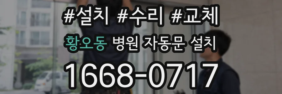 황오동 병원 자동문 설치