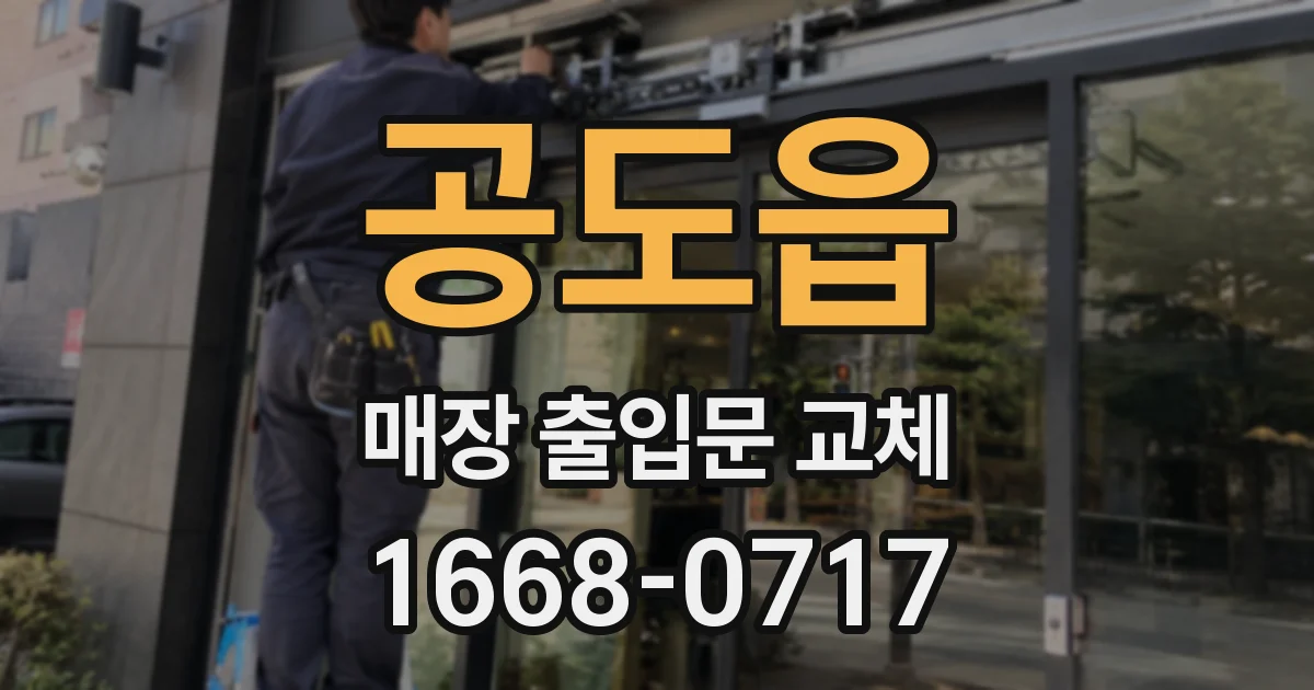 공도읍 매장 출입문 교체