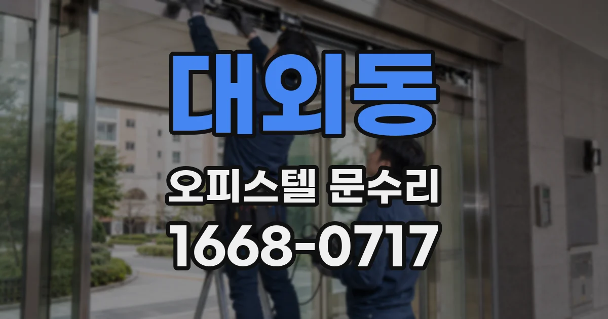 대외동 오피스텔 문수리