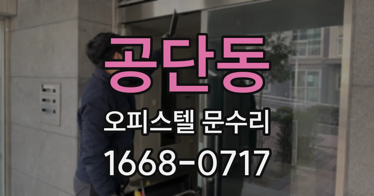 공단동 오피스텔 문수리