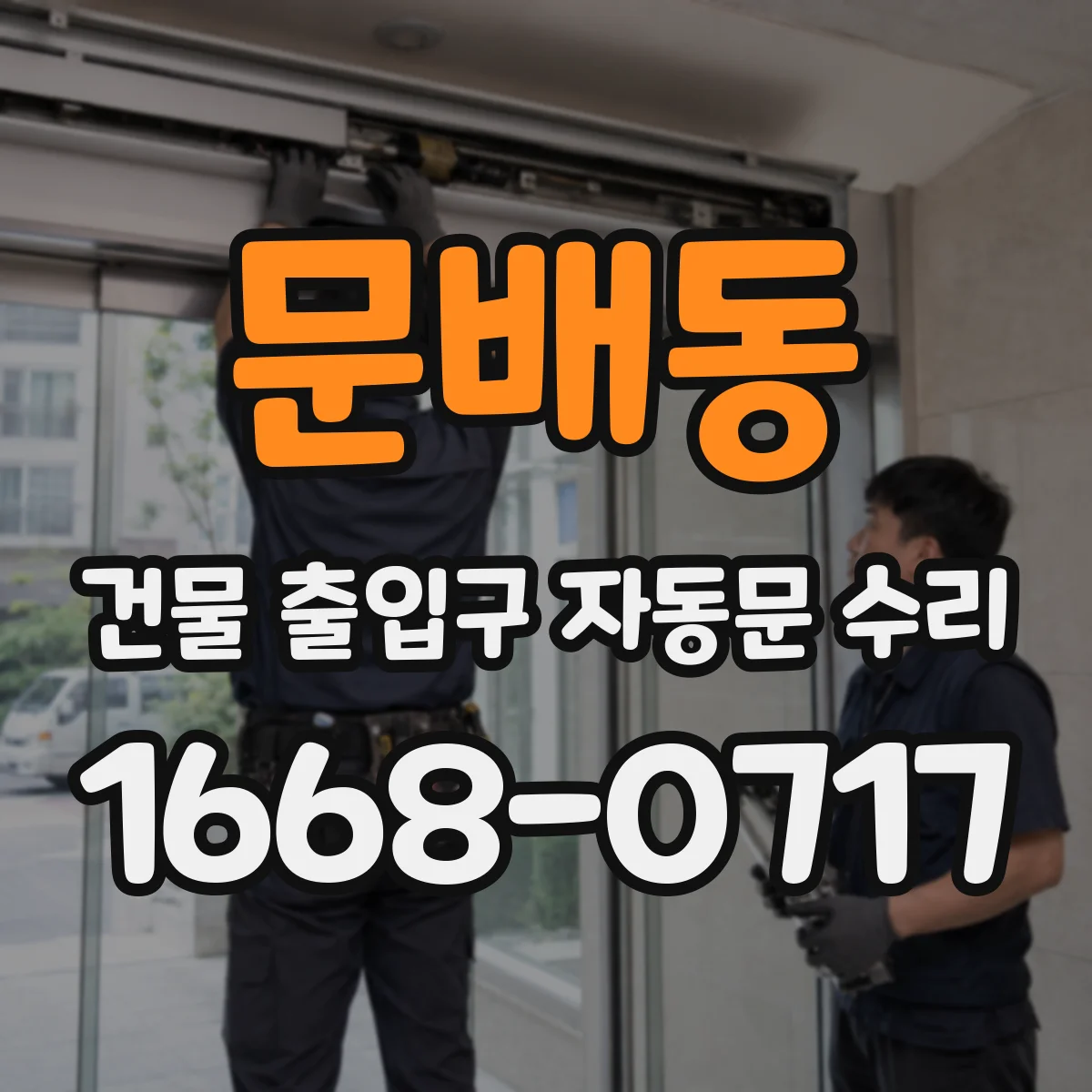 문배동 건물 출입구 자동문 수리