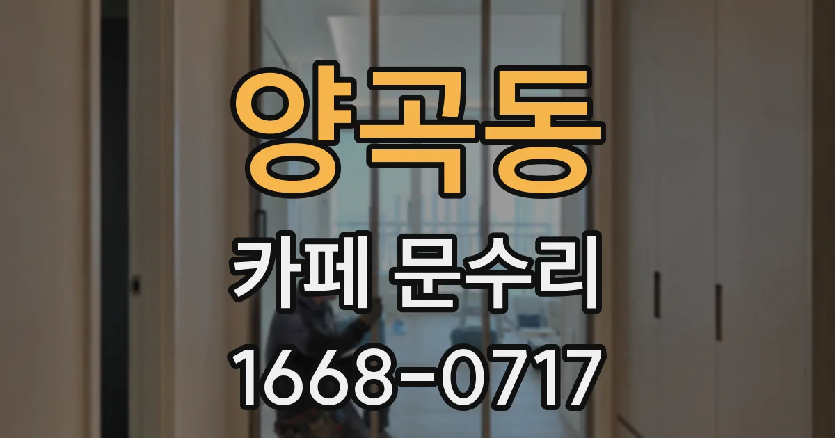 양곡동 카페 문수리
