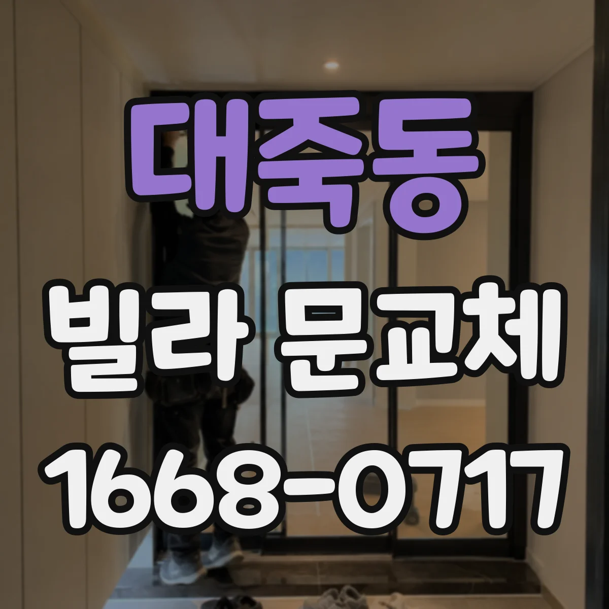 대죽동 빌라 문교체