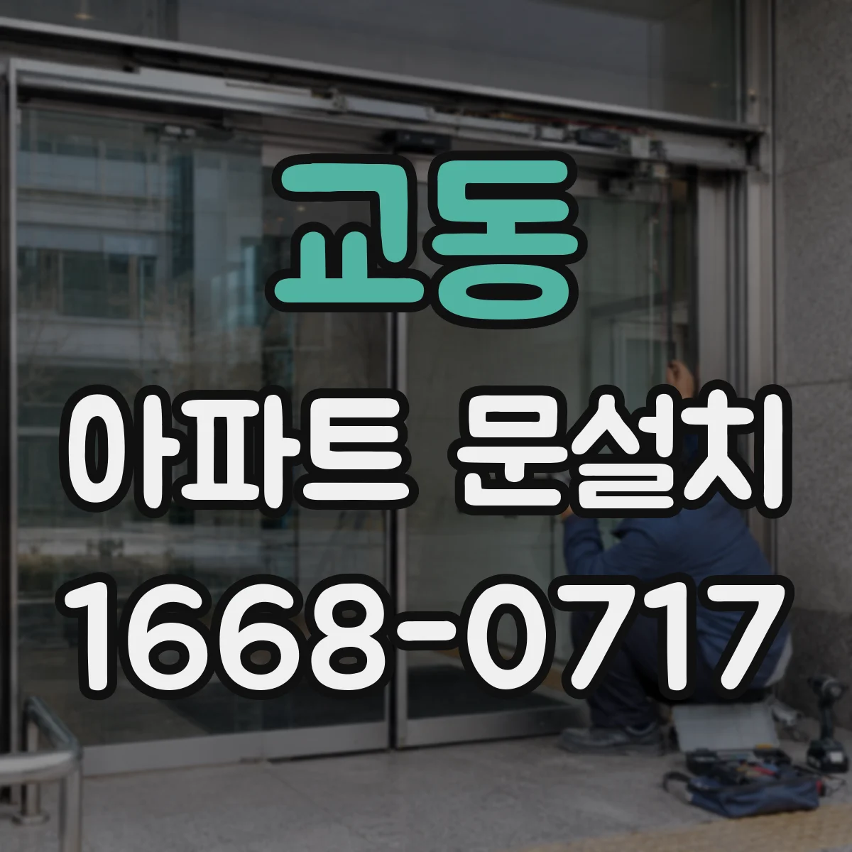 교동 아파트 문설치
