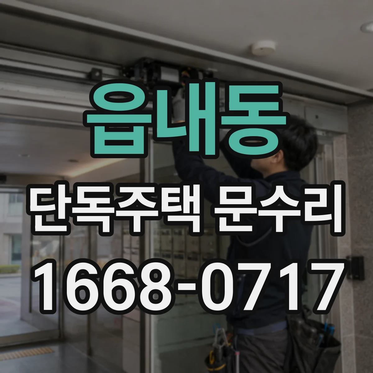 읍내동 단독주택 문수리
