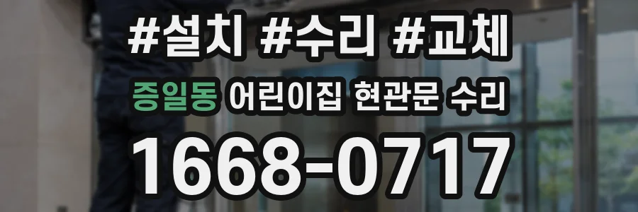 증일동 어린이집 현관문 수리