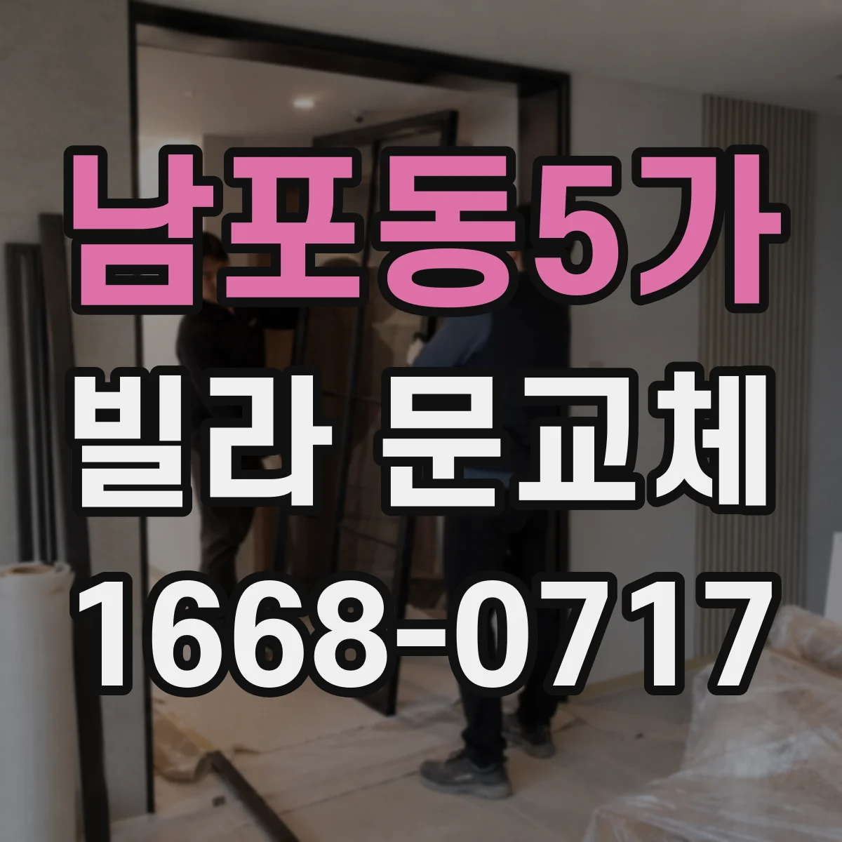 남포동5가 빌라 문교체