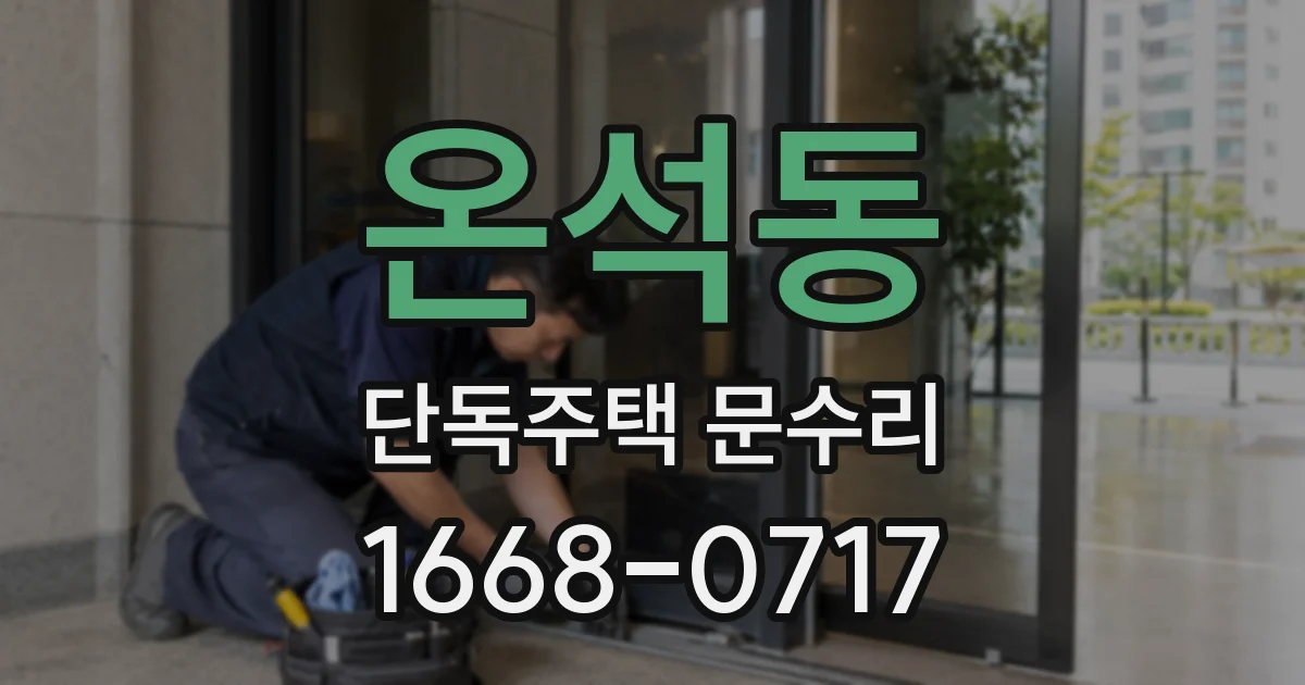 온석동 단독주택 문수리
