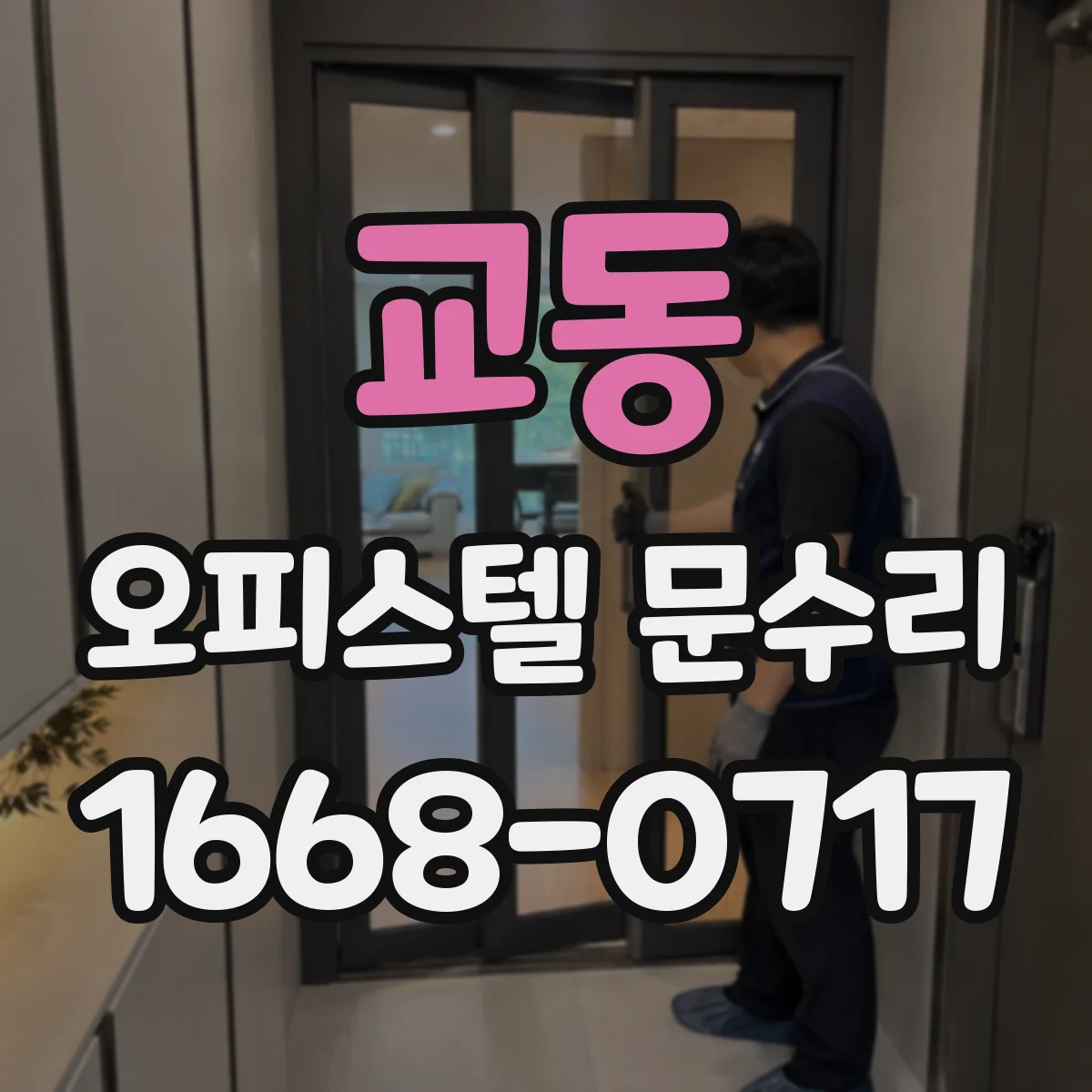 교동 오피스텔 문수리