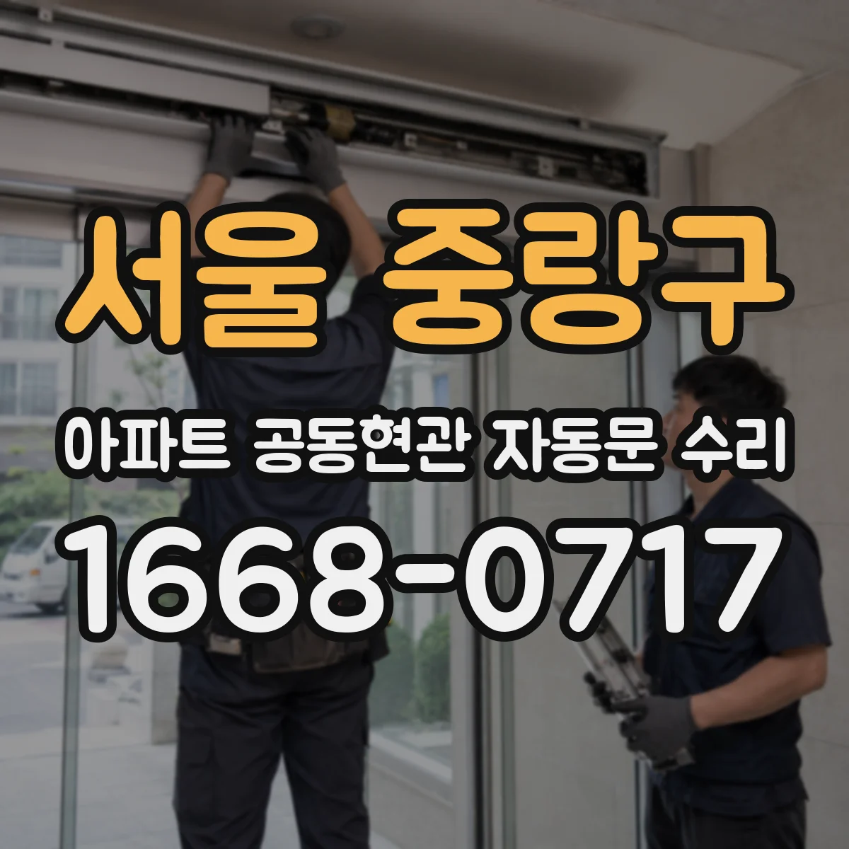 서울 중랑구 아파트 공동현관 자동문 수리