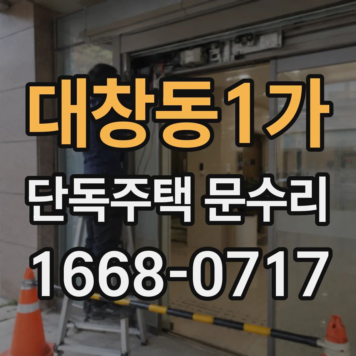 대창동1가 단독주택 문수리