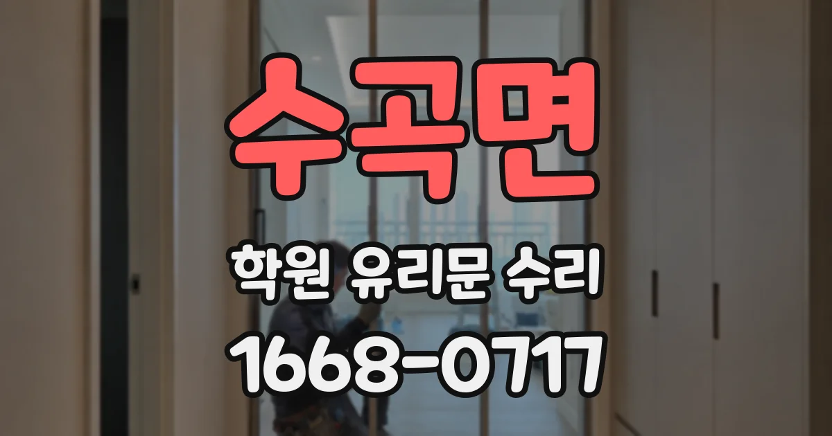 수곡면 학원 유리문 수리