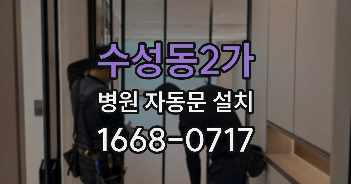 수성동2가 병원 자동문 설치