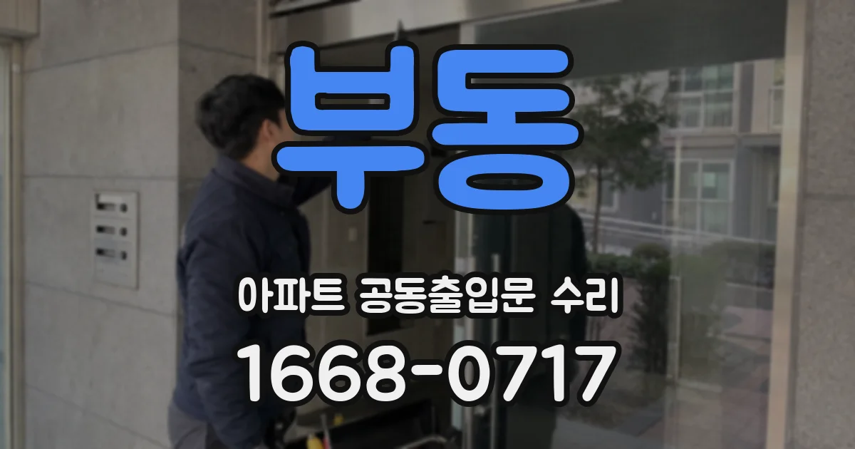 부동 아파트 공동출입문 수리