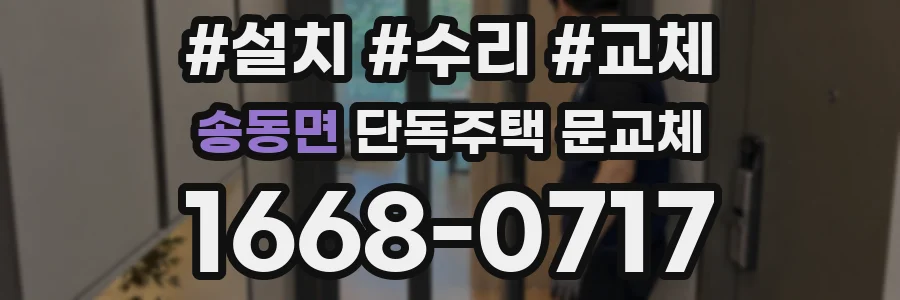 송동면 단독주택 문교체