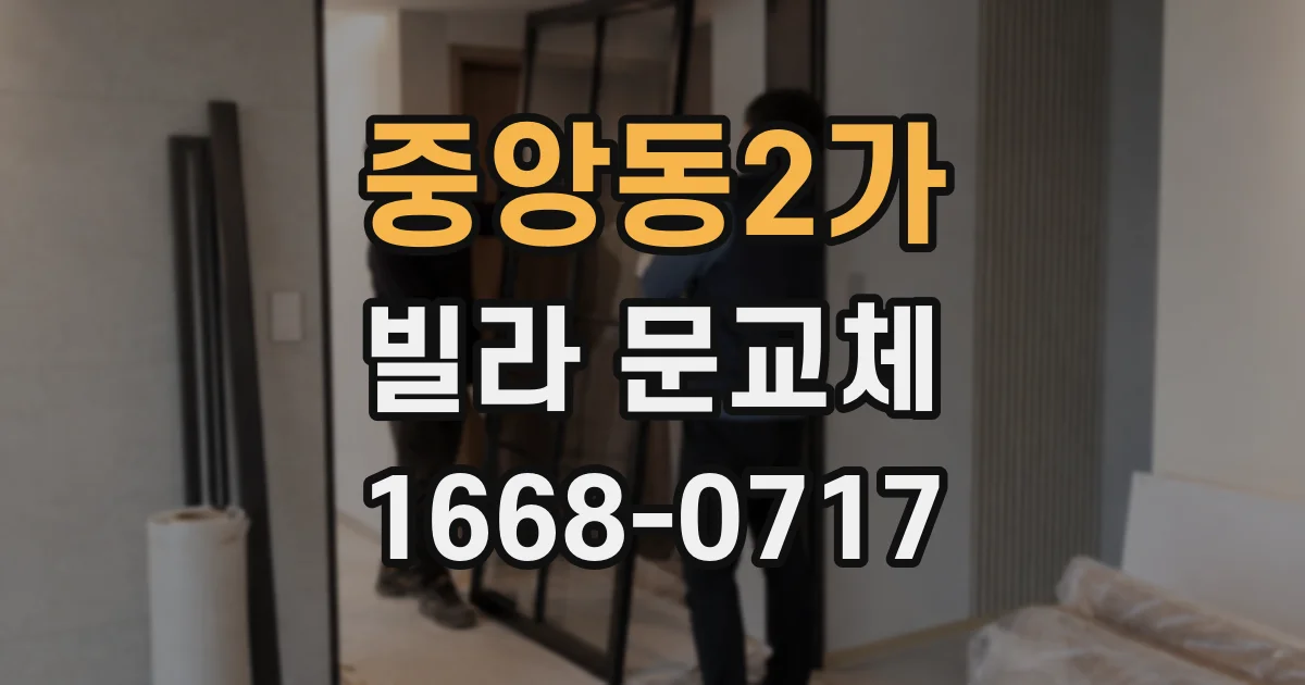 중앙동2가 빌라 문교체