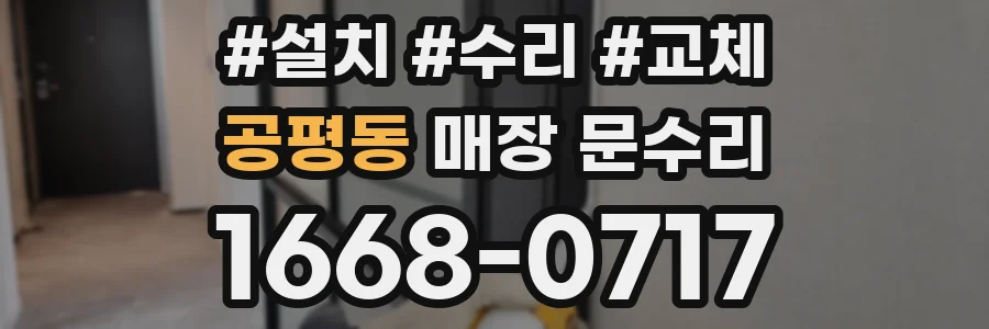 공평동 매장 문수리