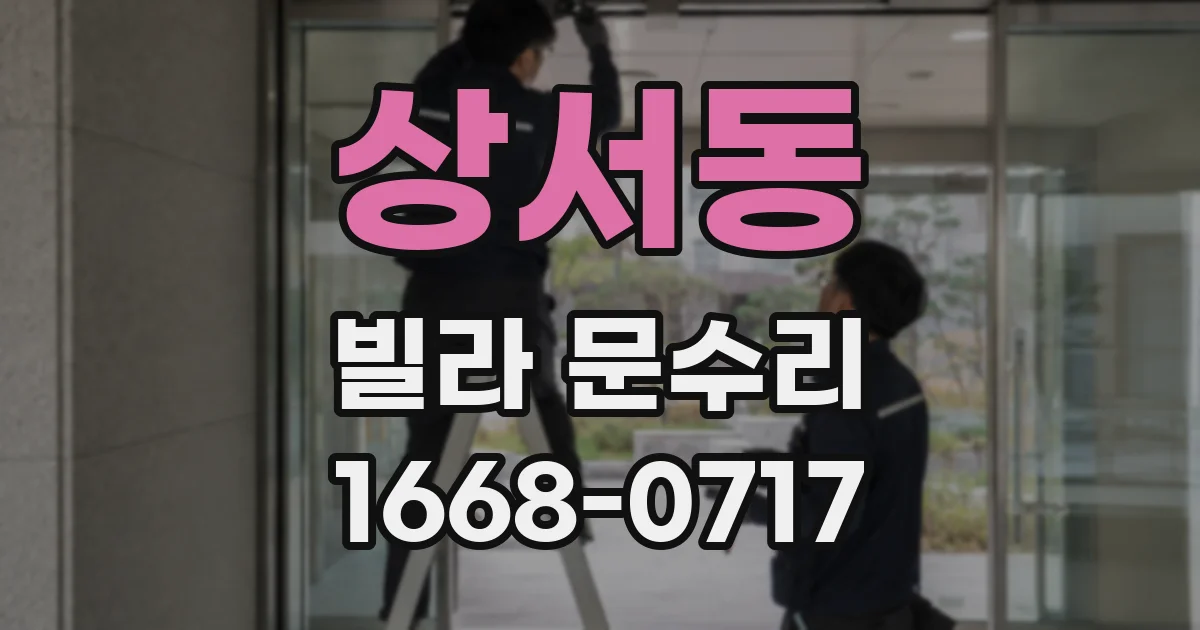 상서동 빌라 문수리