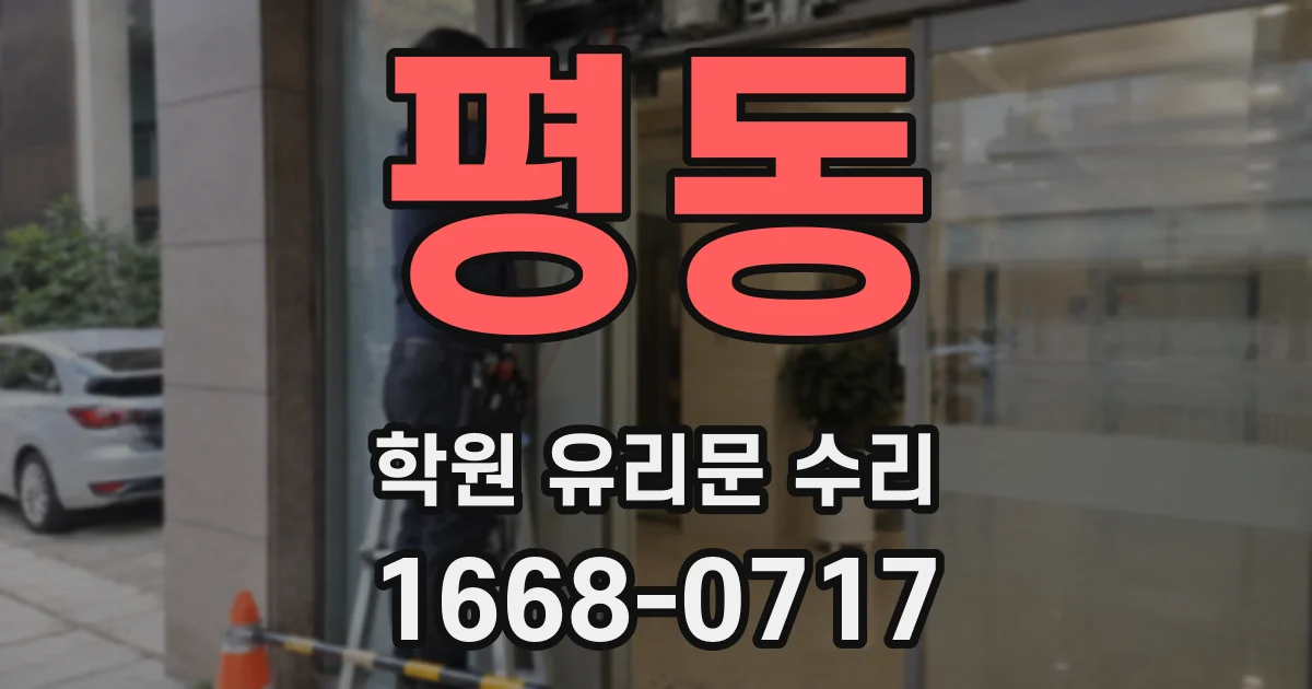 평동 학원 유리문 수리