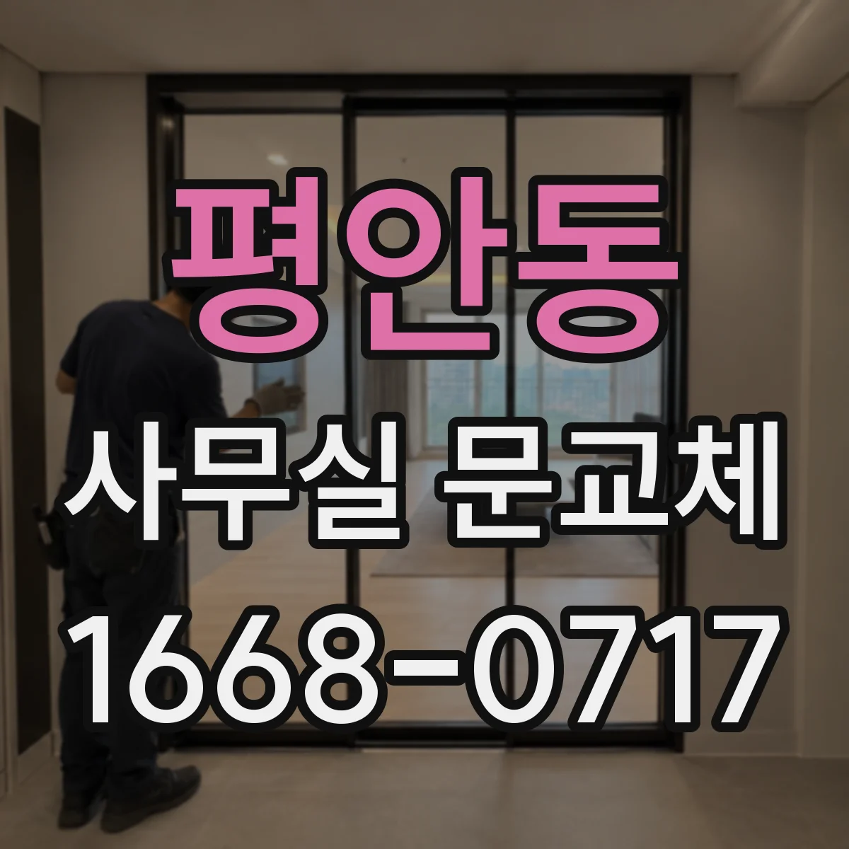 평안동 사무실 문교체