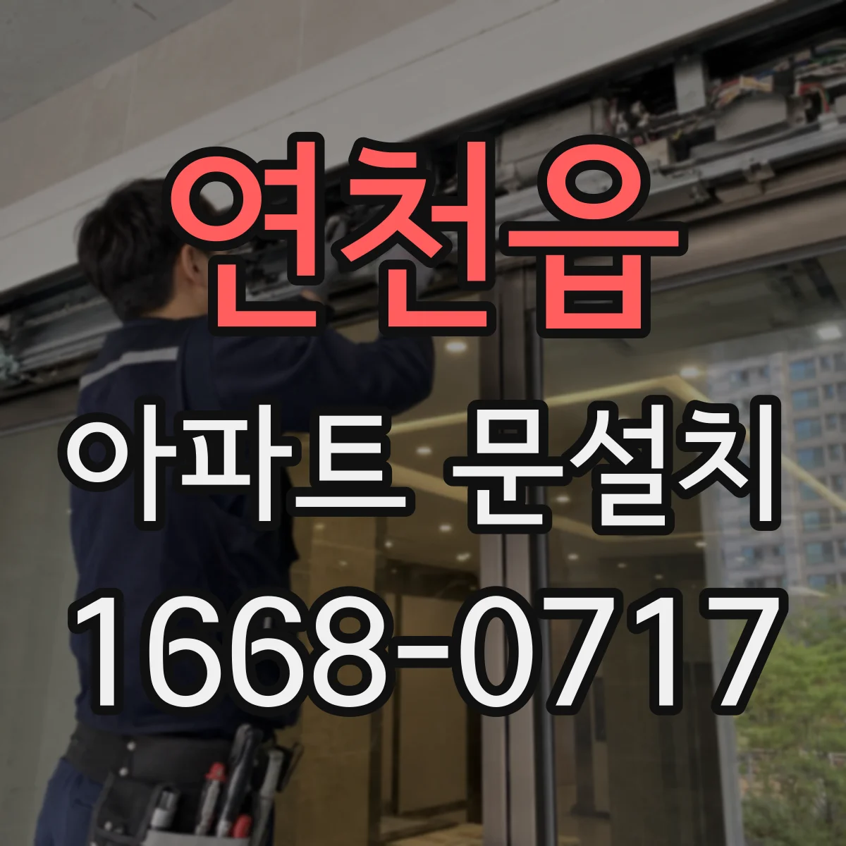 연천읍 아파트 문설치