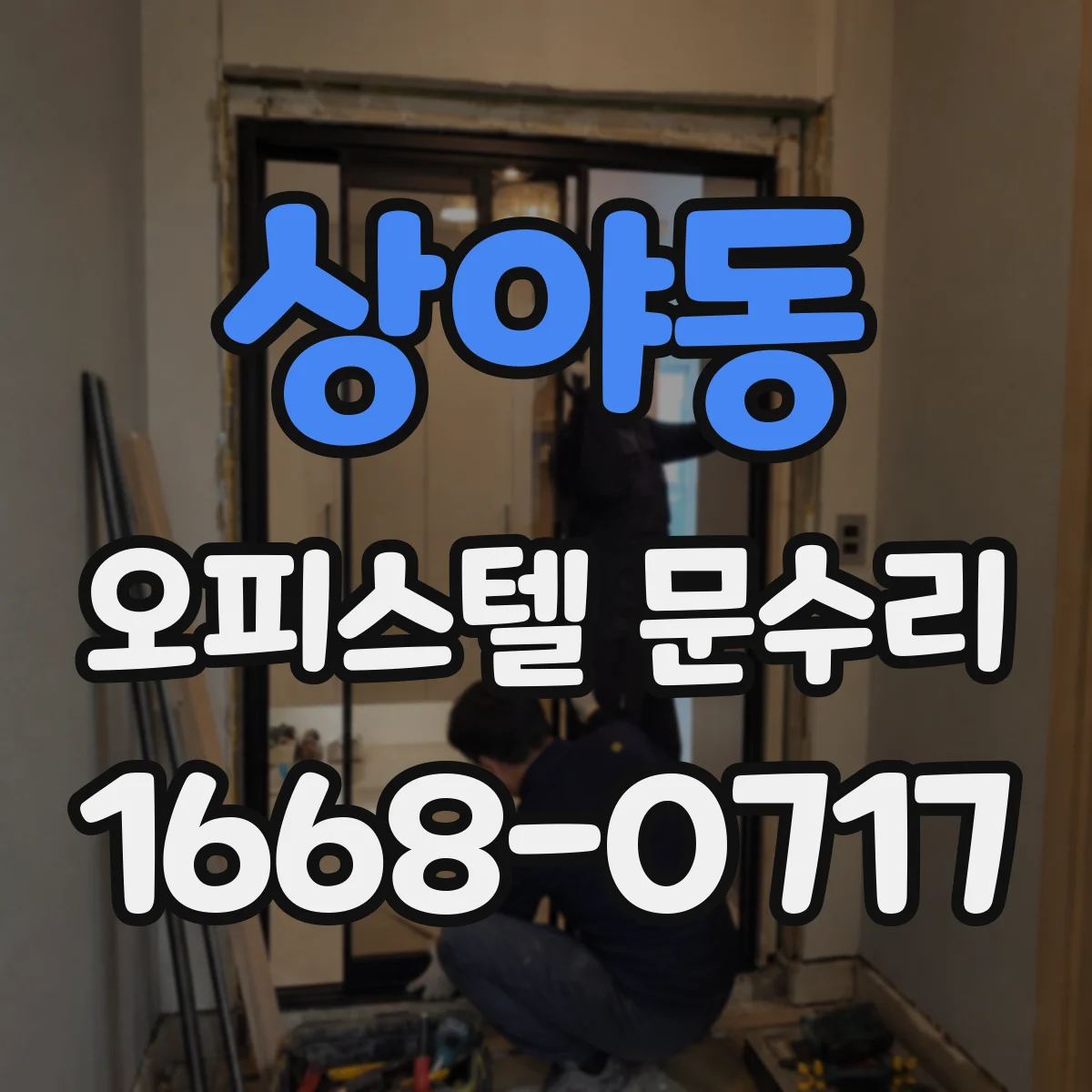 상야동 오피스텔 문수리