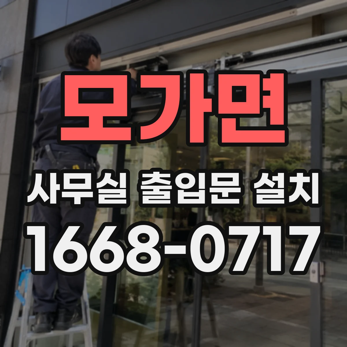 모가면 사무실 출입문 설치