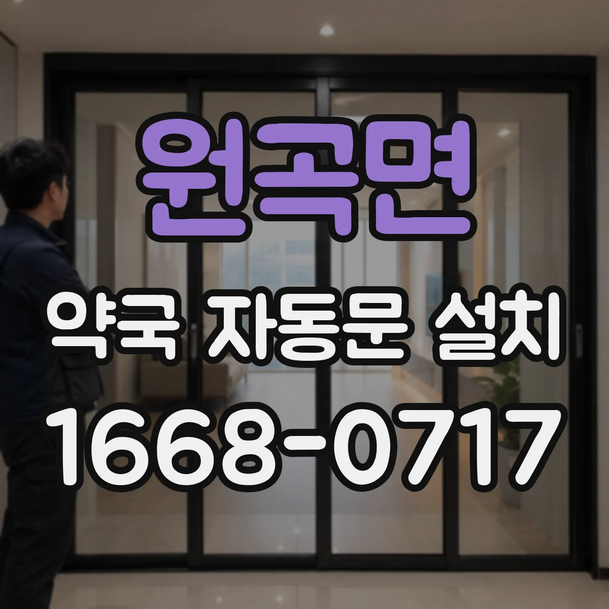 원곡면 약국 자동문 설치