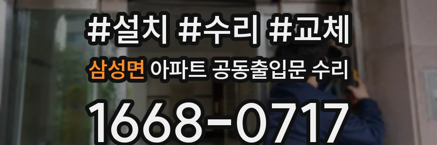 삼성면 아파트 공동출입문 수리