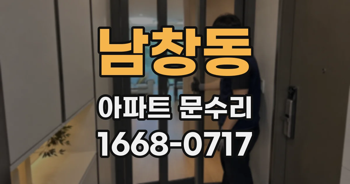 남창동 아파트 문수리