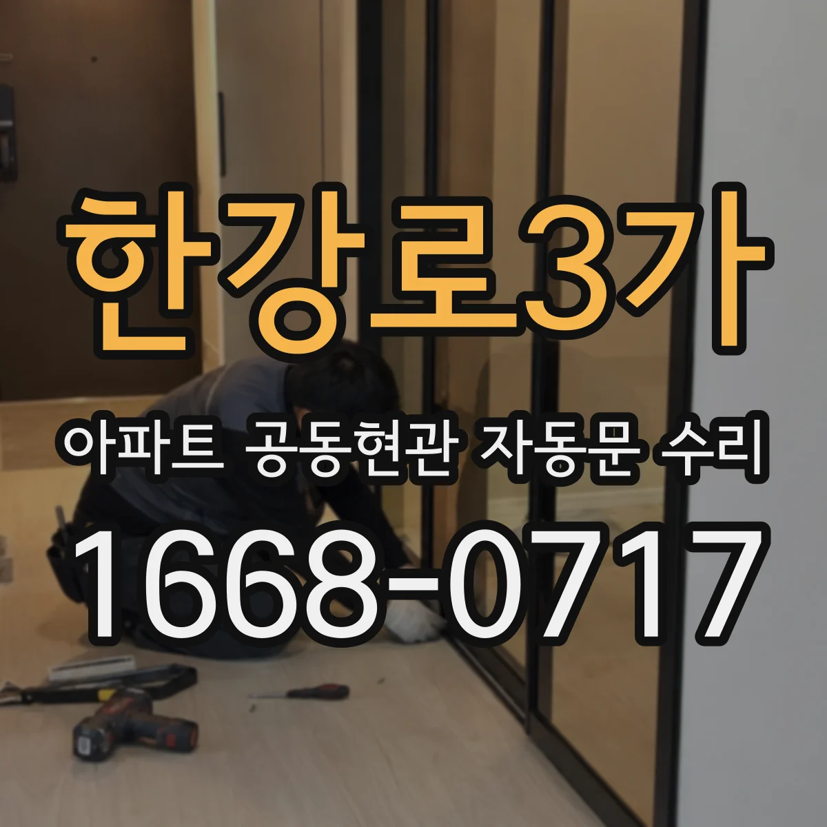 한강로3가 아파트 공동현관 자동문 수리