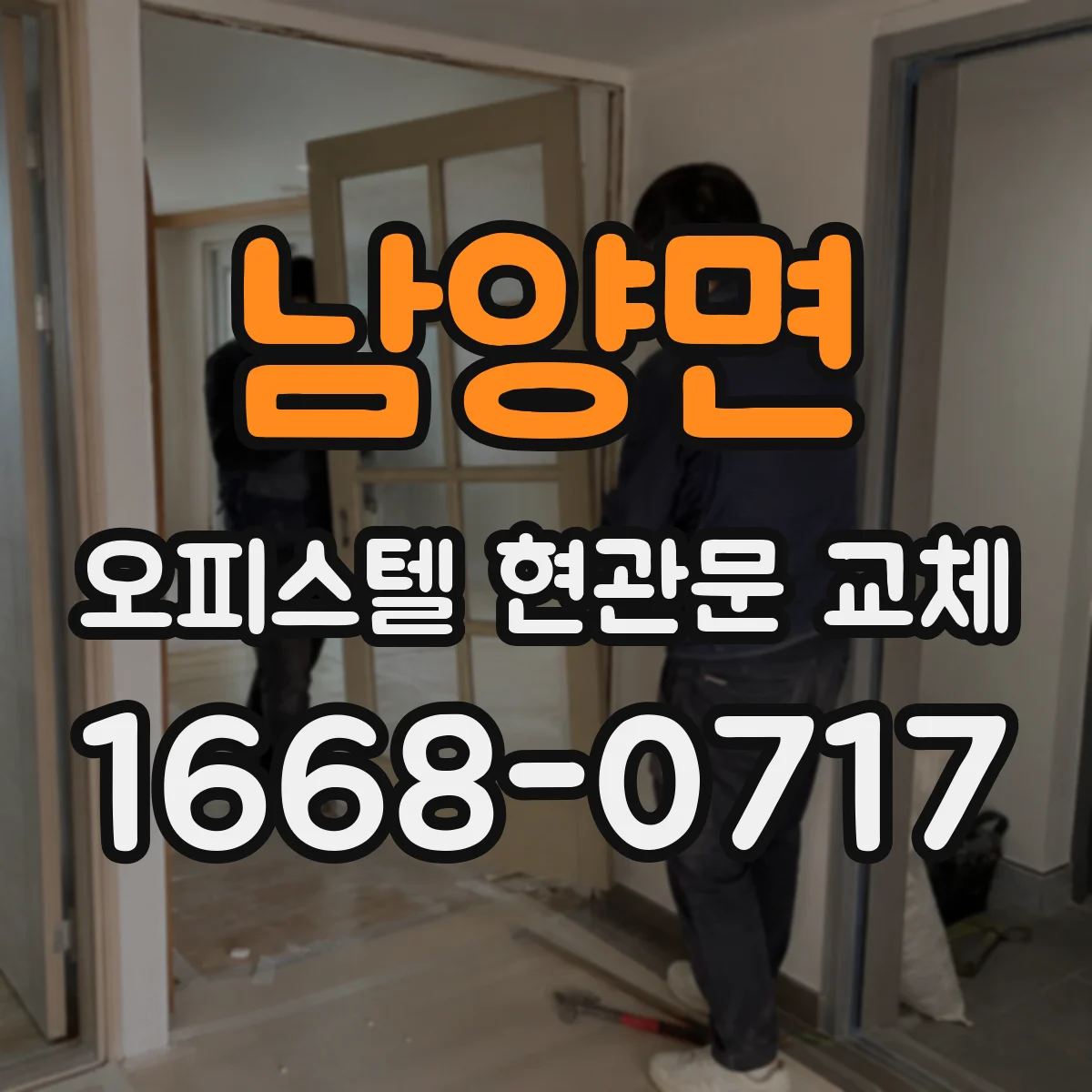 남양면 오피스텔 현관문 교체