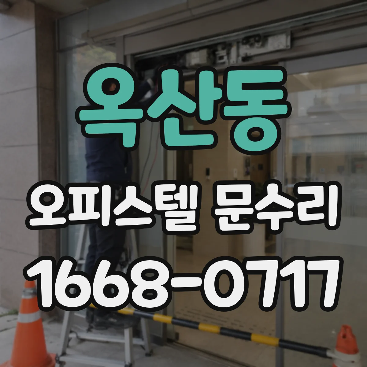 옥산동 오피스텔 문수리 도어록 버튼 눌러도 안 잠길 때 점검