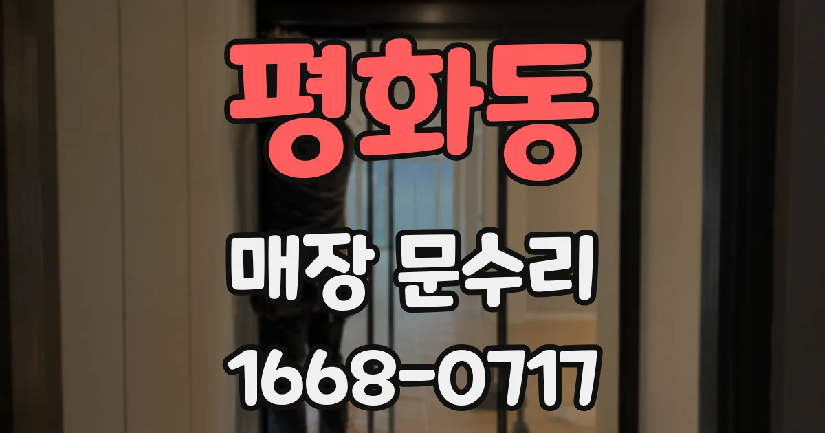 평화동 매장 문수리