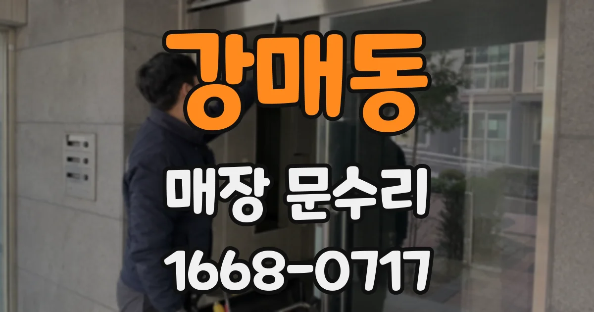 강매동 매장 문수리
