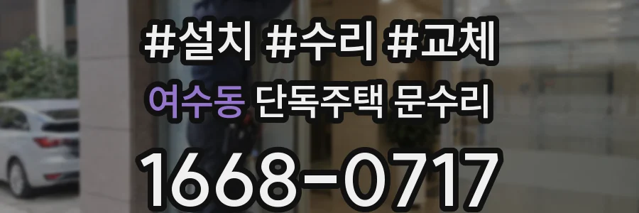 여수동 단독주택 문수리