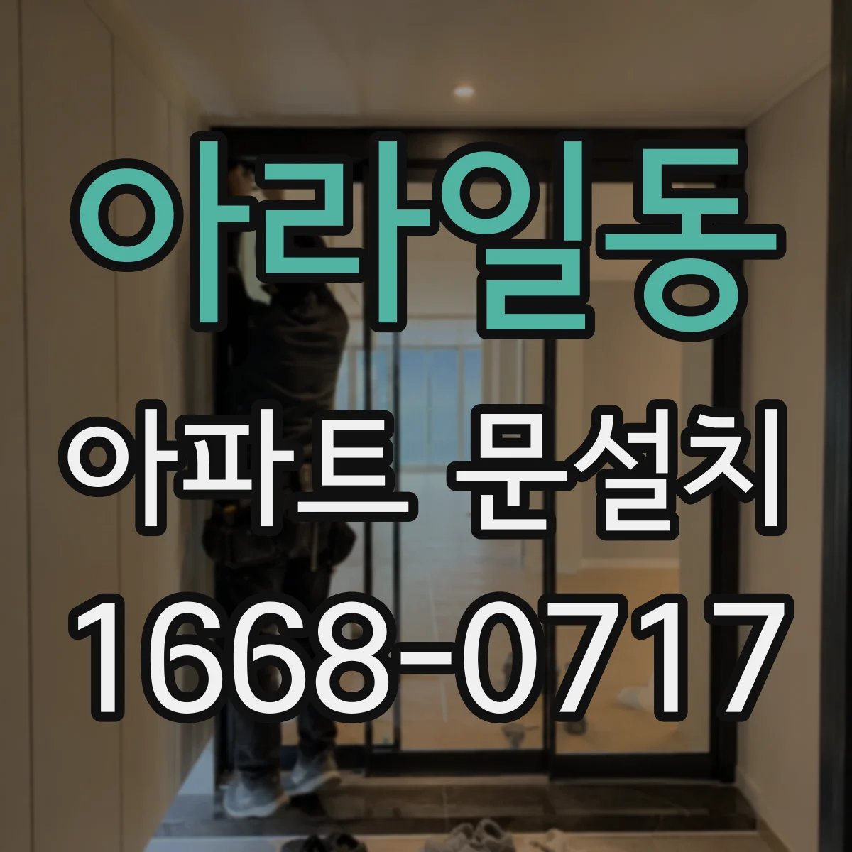 아라일동 아파트 문설치