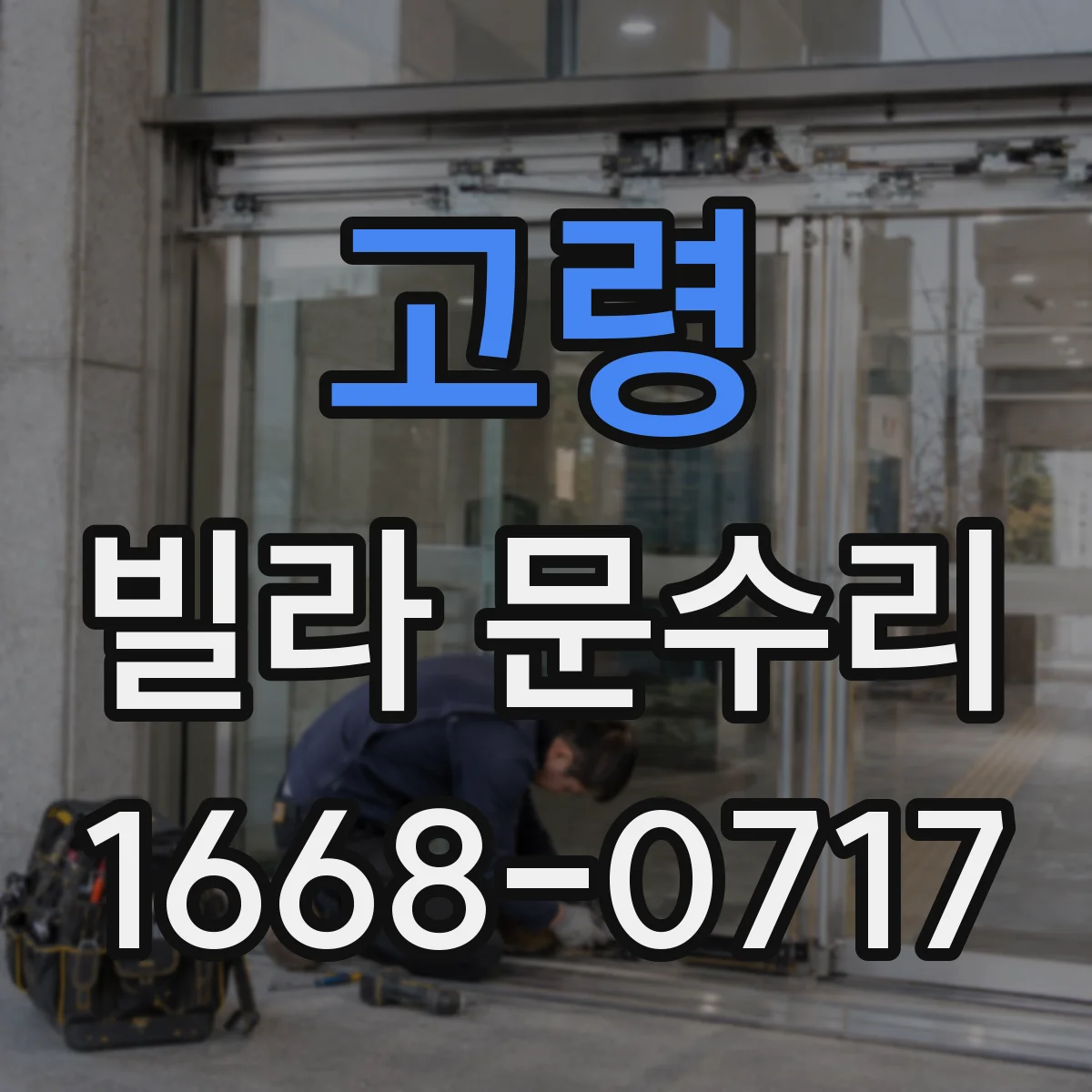 고령 빌라 문수리 잠금장치 실린더 틈새로 인한 오작동 원인
