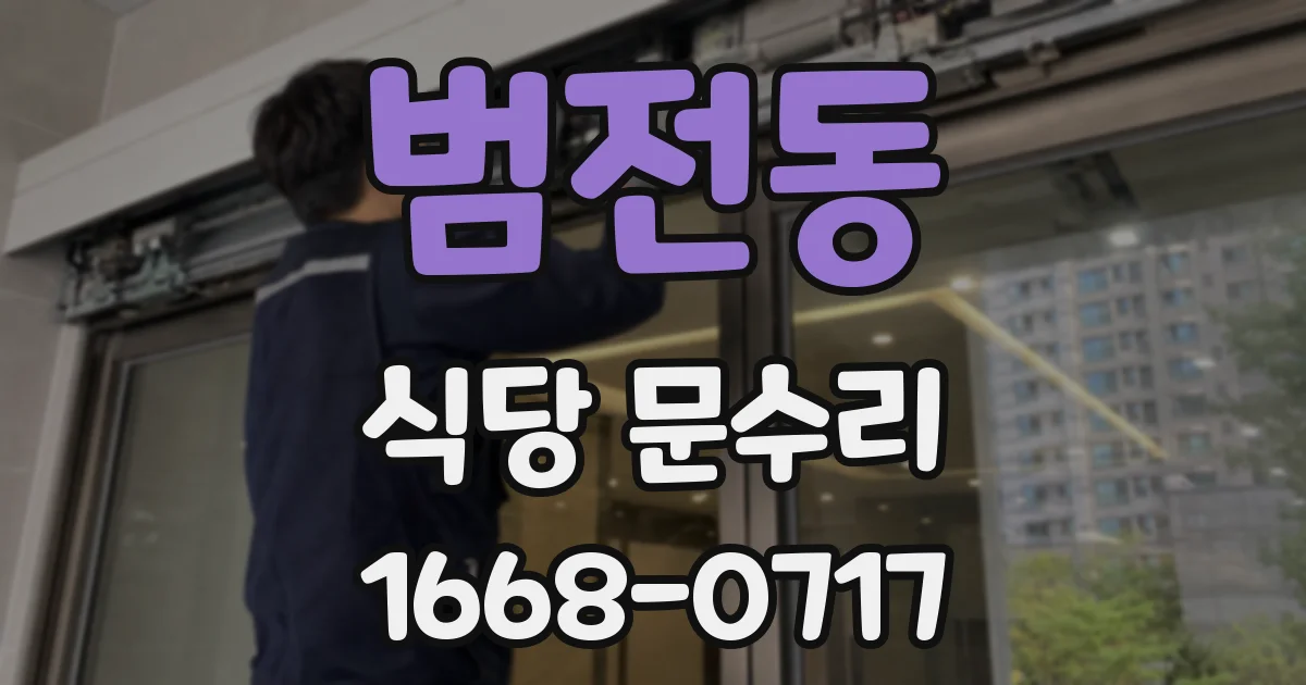 범전동 식당 문수리