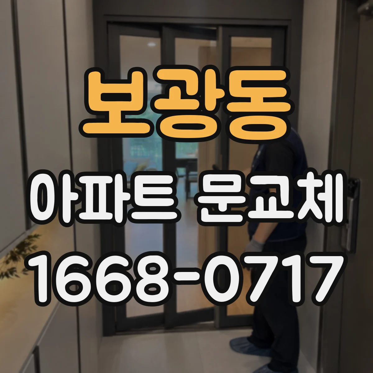 보광동 아파트 문교체