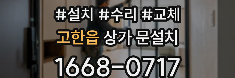 고한읍 상가 문설치