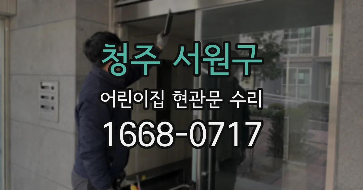 청주 서원구 어린이집 현관문 수리