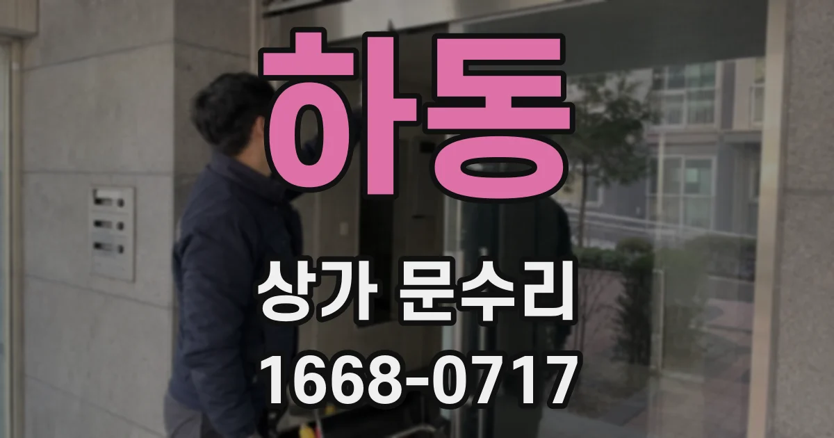 하동 상가 문수리