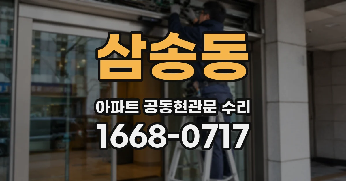 삼송동 아파트 공동현관문 수리
