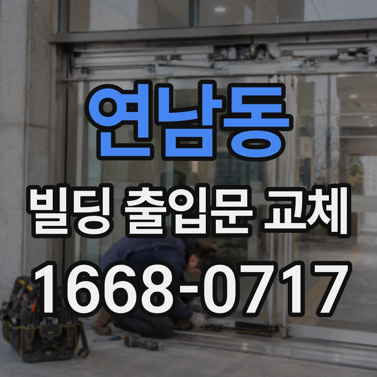 연남동 빌딩 출입문 교체